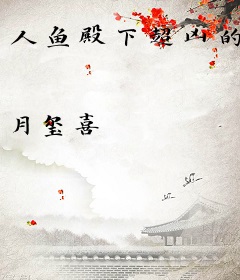 人鱼殿下超凶的