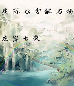 星际从分解万物开始