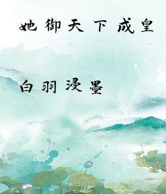 她御天下成皇