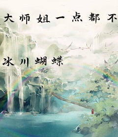 大师姐一点都不开心［穿书］