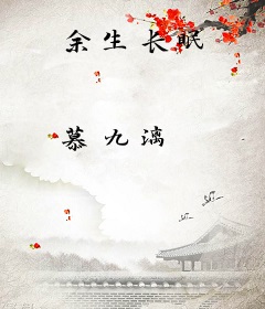 余生长眠