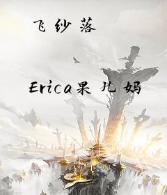 飞纱落