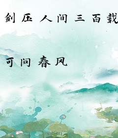 剑压人间三百载