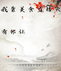 我靠美食直播火遍了全宇宙