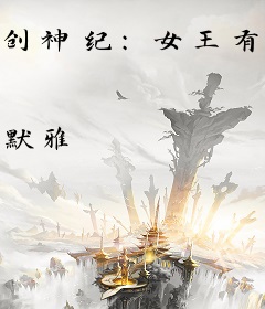 创神纪：女王有毒