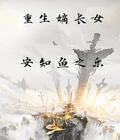 重生嫡长女