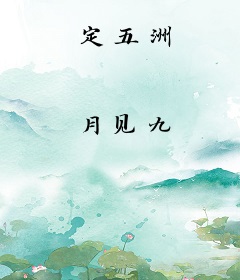 定五洲