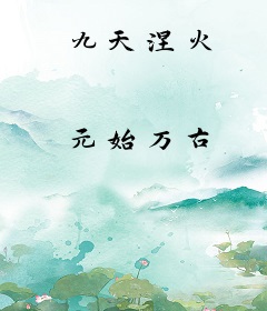 九天涅火