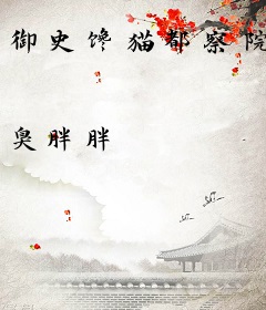 御史馋猫都察院