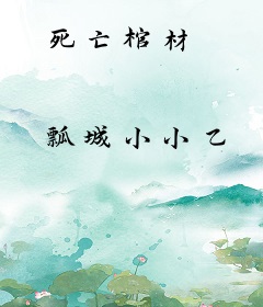 死亡棺材
