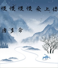 慢慢慢慢爱上你