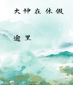 大神在休假