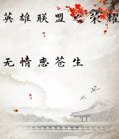 英雄联盟之荣耀复兴