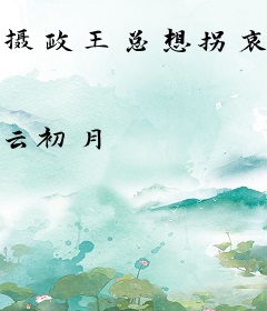 摄政王总想拐哀家私奔