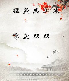鲤鱼恋上冰