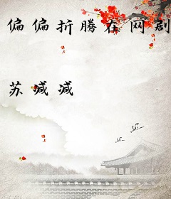 偏偏折腾在网剧