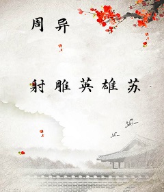 周异