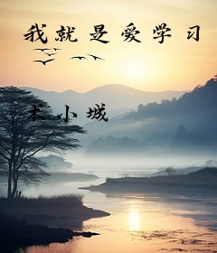 我就是爱学习