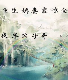 重生娇妻震惊全球
