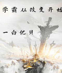 学霸从改变开始