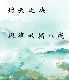 封天之决