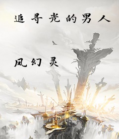 追寻光的男人