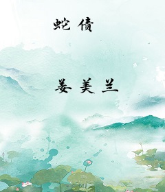 蛇债