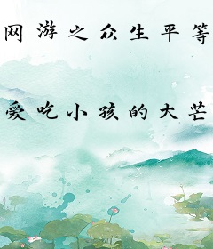 网游之众生平等