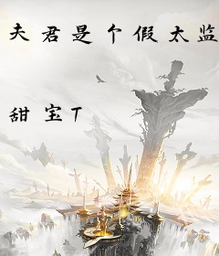 夫君是个假太监
