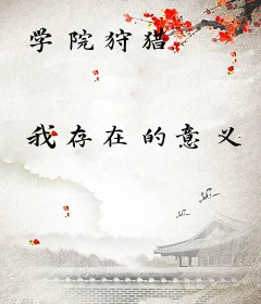 学院狩猎