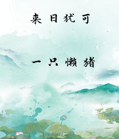 来日犹可