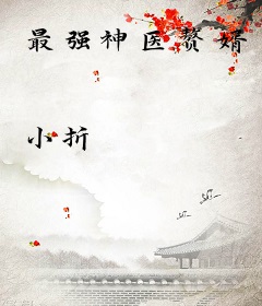 最强神医赘婿