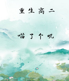 重生高二