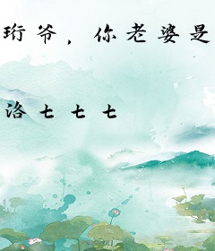 珩爷，你老婆是锦鲤！