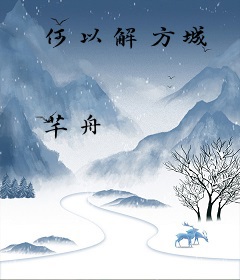 何以解方城
