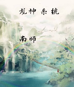 龙神系统