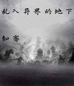 乱入异界的地下城