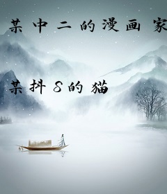 某中二的漫画家
