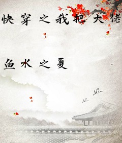 快穿之我把大佬虐成渣