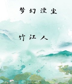 梦幻湮尘