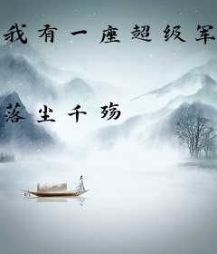 我有一座超级军火库