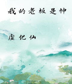 我的老板是神