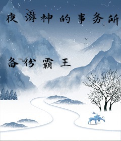 夜游神的事务所