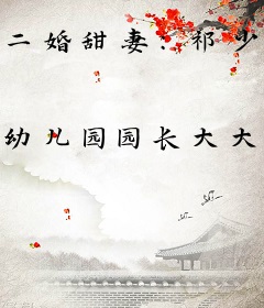 二婚甜妻：祁少，正经点！