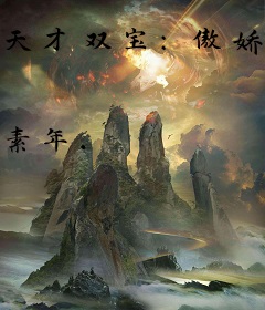 天才双宝：傲娇前妻抱回家