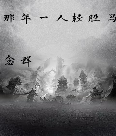 那年一人轻胜马