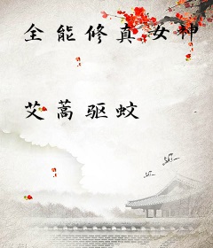 全能修真女神