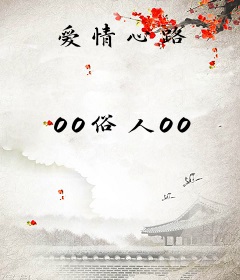 爱情心路