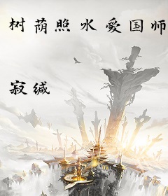 树荫照水爱国师