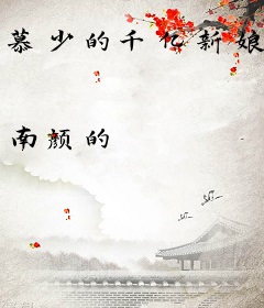 慕少的千亿新娘